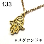 433.ファティマの手、邪視お守りネックレス