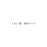 ミカシ 様　専用ページ