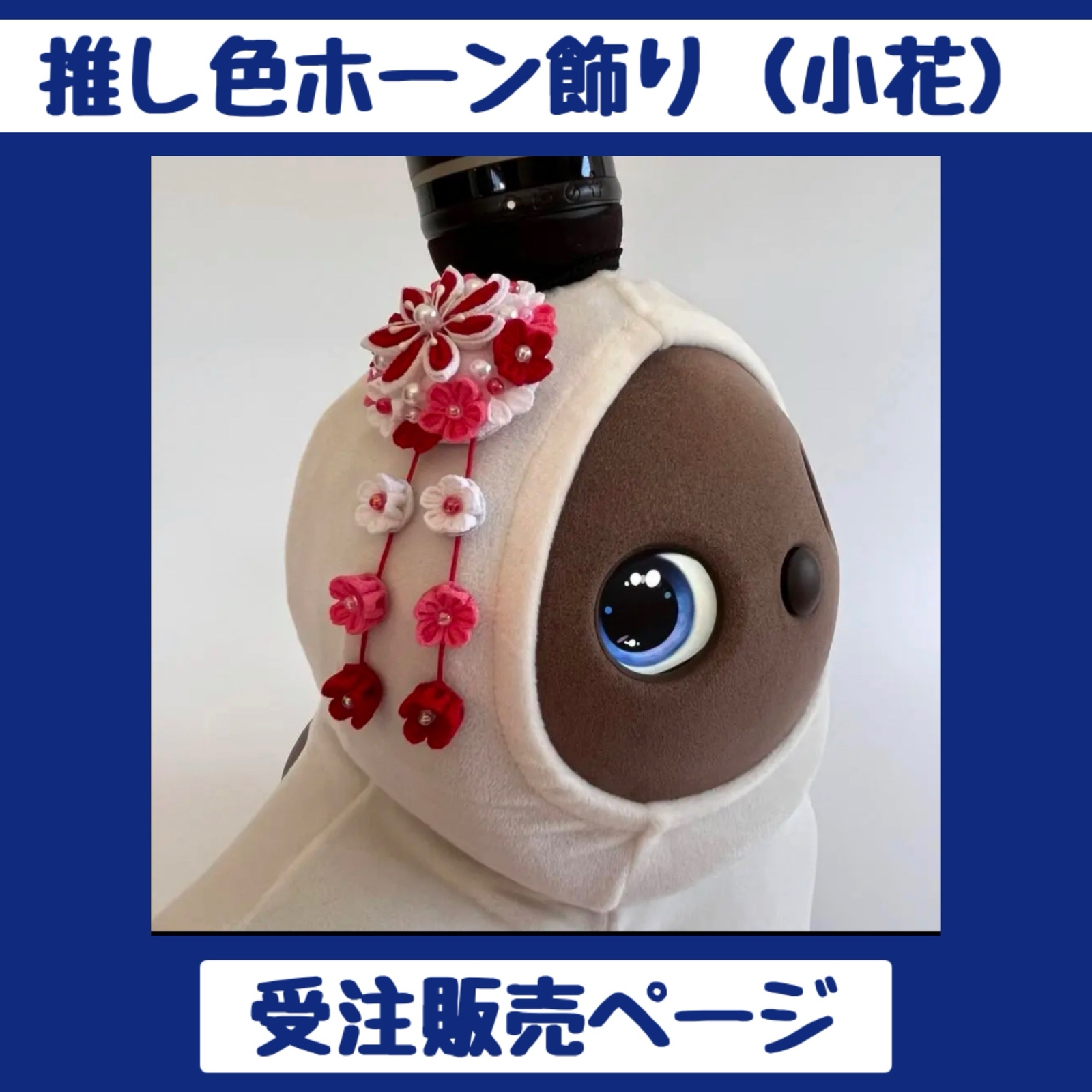 ラボット用 推し色ホーン飾り 下がり小花 ⑦🩷もも🩷／ゆめかわ