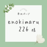 【オーダーページ】enokimaru226様専用