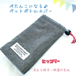 ヒッコリーデニム★ぺたんこになる！ペットボトルカバー★