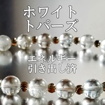ホワイトトパーズ(黄玉)パワーストーンブレスレット【完全天然石】エネルギー引き出し済 完全浄化 本物 アクセサリ スピリチュアル レディース 