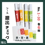 提出物CHECK｜シール｜No.30まで｜小学校教師用教材｜手作り準備