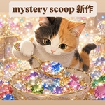 【ミニバッグ確約！】ミステリースクープ　1スプーン