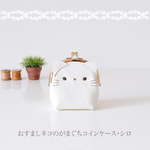 おすましネコのコインケース・シロ