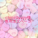 chinattyyyy様専用注文ページ♪