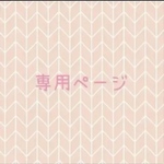 専用ページ