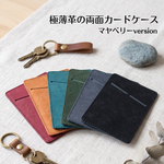 極薄革の両面カードケース　マヤベリーversion
