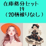 19・在庫処分セット　20柄被りなし　人物ステッカー　コラージュ素材　まとめ売り