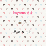 kayano1さま専用カート