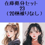 23・在庫処分セット　20柄被りなし　人物ステッカー　コラージュ素材　まとめ売り