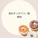 ★森のチッチベリー様　専用です★