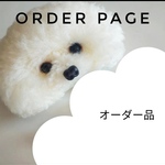 オーダー品