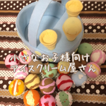 1523ak様ご注文ページ＊フェルトおままごと＊アイス屋さん