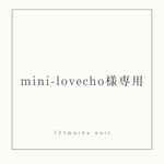 mini-lovecho様専用ページ