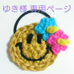 ☆ ゆき様  専用ページ ☆