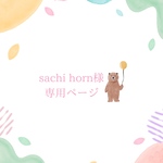 sachihorn様フルオーダー専用ページ
