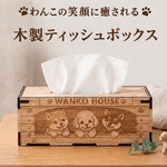 【犬好きさん必見】木製ティッシュボックス WANKO HOUSE｜ソフトティッシュ専用|犬好きさんへの贈り物｜レーザー彫刻・日本製・ハンドメイド