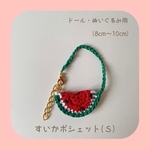 すいかバッグ (S) ぬいぐるみ用 ドール用10cmぬい 