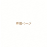 HKR様専用ページ