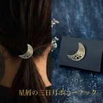 星屑の三日月ポニーフック｜真鍮の槌目クレセントムーン・夜空をまとう大人可愛いヘアアクセサリー
