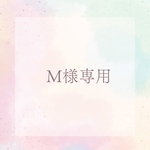 M様専用