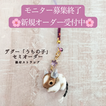 【あと1名様！モニター募集】デグー「うちの子」根付ストラップ モニター募集🌸​あなたの愛しいデグーちゃんが、小さな根付ストラップに！「うちの子」セミオーダー