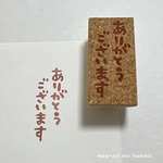 ありがとうございます文字はんこ