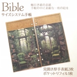 再販無し1点限り蝋引き紙の手帳に飾る絵　バイブルサイズシステム手帳厚手タイプ表紙2枚＆薄め柔らかクラフト紙ポケットリフィル1枚の3点セット　（2度蝋引き仕上げ）