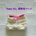 「hako-55」様専用ページスンスンの毛糸のパンツ