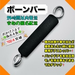 ボーンバー　車用ドアストッパー　リアゲートストッパー　バックドアストッパー　車内休憩　車内換気　車中泊　アウトドア　キャンプ　サーフィン　ハイエース　キャラバン　ハイゼットカーゴ　エブリイ　N-BOX