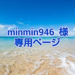 minmin946 様 専用ページ