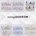 momonga1808様専用