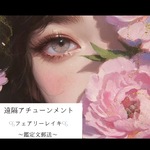 🧚‍♂️🪞【遠隔アチューンメント】フェアリーレイキ・妖精が好きな方に