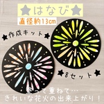 【花火 制作キット】ステンシル風 花火アート 8セット 夏製作 保育園 幼稚園 高齢者レクリエーション