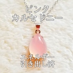 ピンクカルセドニー(玉髄)パワーストーンネックレス【完全天然石】エネルギー引き出し済 完全浄化 silver925 本物 アクセサリ スピリチュアル レディース