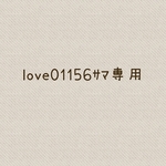 love01156ｻﾏ専用商品