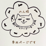 のん様専用ページです