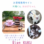 ハーネス ☆ お客様専用サイト 大福くん おはぎちゃん