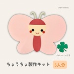 ［5セット］春の壁面　ちょうちょう　製作キット　壁面　保育　幼稚園　製作