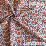 【インド綿100%】ブロックプリント生地｜花柄（オレンジ）｜子供服・夏服に｜50cm単位
