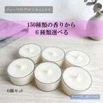 【ティーライトキャンドル】９９種類から香りが６つ選べる【6個セット】
