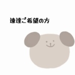 速達ご希望の方