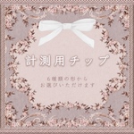 〖送料無料〗サイズ計測用チップ