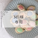 Mi様専用