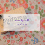 amarige*様オーダー品