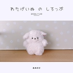 わたげいぬ の しろっぷ