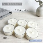 【ティーライトキャンドル】ムスクサボン【アロマキャンドル】