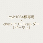 myh1054様専用ページ