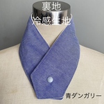 アイスノンカバー ネッククーラー 首元 保冷剤【青ダンガリー/冷感生地】